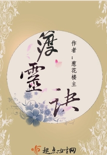 渡靈訣