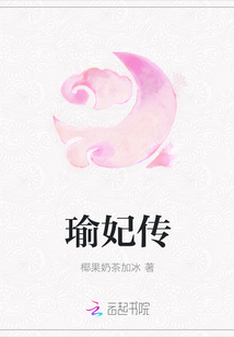 瑜妃傳
