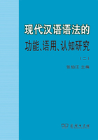 现代汉语语法的功能、语用、认知研究（二）在线阅读