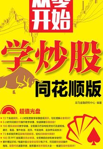 從零開始學炒股(同花順版)
