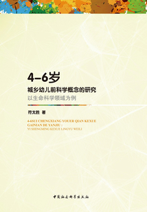 4—6歲城鄉幼兒前科學概念的研究:以生命科學領域為例