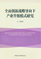 全面创新战略导向下产业升级模式研究在线阅读