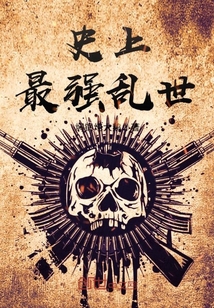 史上最强乱世