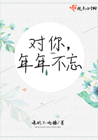 對你，年年不忘在線閱讀