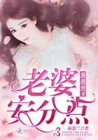 梟霸萌妻：老婆，安分點在線閱讀