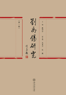 劉禹錫研究(第一輯)