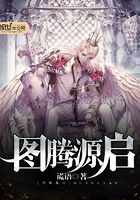 圖騰源啟在線閱讀