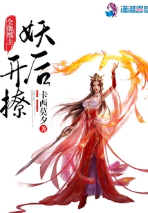 全能凰主:妖后,開撩!