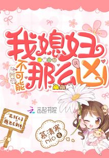 我媳婦不可能那么兇