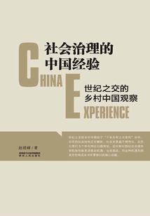 社會治理的中國經驗
