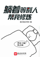 躺著等別人幫我修煉在線閱讀