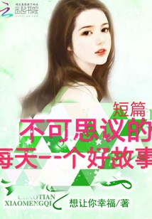 不可思議的短篇:每天一個(gè)好故事