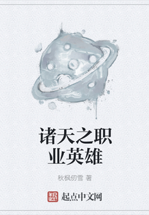 諸天之職業(yè)英雄