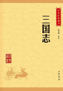 三國志（中華經(jīng)典藏書·升級版）