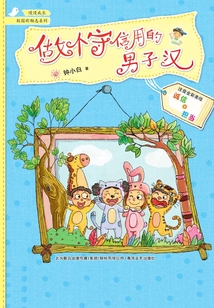 做個守信用的男子漢（注音全彩美繪）