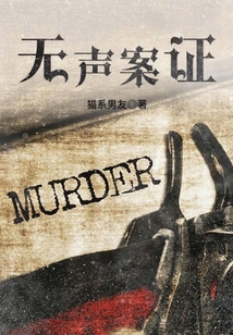 無聲案證