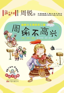 幽默大王周锐笑三国:周瑜不高兴