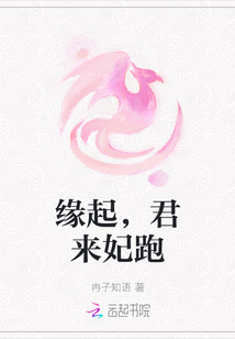 緣起，君來妃跑