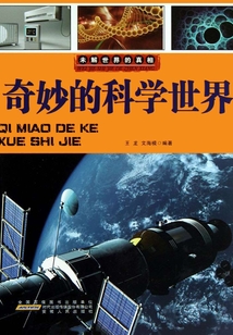 奇妙的科学世界（未解世界的真相）