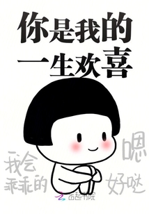 你是我的一生欢喜