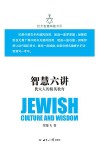 智慧六講：猶太人的精英教育（猶太智慧典藏書系 第二輯06）