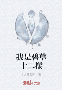 我是碧草十二樓