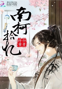 南柯拾憶