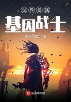 世界最強基因戰士在線閱讀