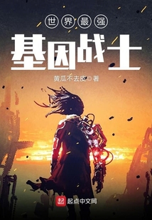 世界最強基因戰士