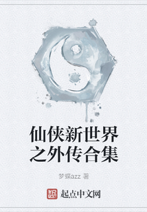 仙侠新世界之外传合集
