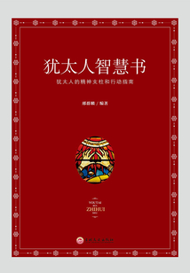 猶太人智慧書