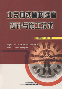 北京地鐵盾構(gòu)隧道設(shè)計與施工技術(shù)