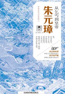 從乞丐到皇帝：朱元璋