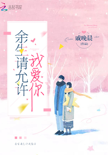 余生請允許我愛你