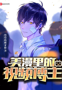 美漫里的视频博主