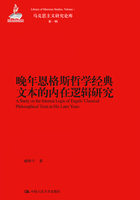 晚年恩格斯哲学经典文本的内在逻辑研究在线阅读