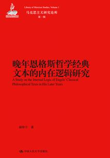 晚年恩格斯哲學(xué)經(jīng)典文本的內(nèi)在邏輯研究