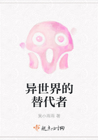 異世界的替代者在線閱讀