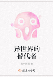 异世界的替代者