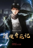 隨便奇葩記在線閱讀