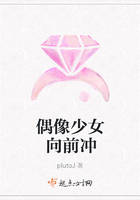 偶像少女向前沖在線閱讀