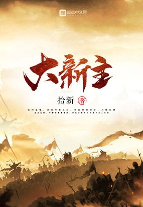 大新主在线阅读