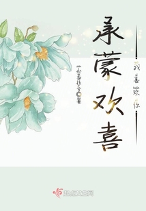 承蒙歡喜我喜歡你