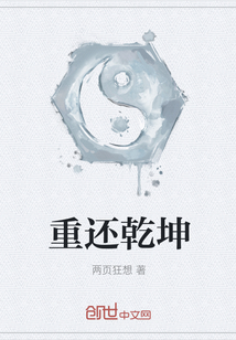 重還乾坤