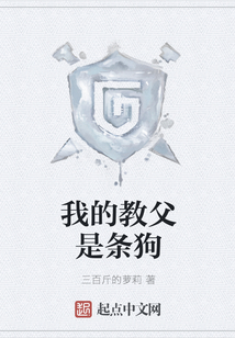 我的教父是條狗