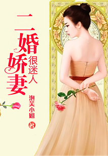 二婚嬌妻很迷人