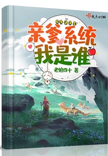 親爹系統我是誰