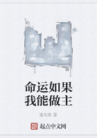 命運如果我能做主在線閱讀