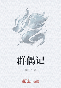 群偶記