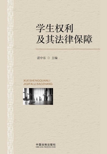 學(xué)生權(quán)利及其法律保障